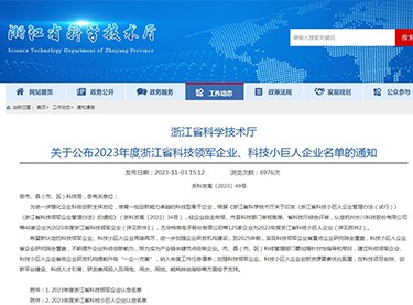 Zhejiang Province Science and Technology Leading Enterprise